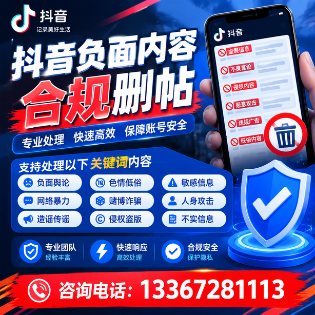 凉山抖音负面内容合规删帖