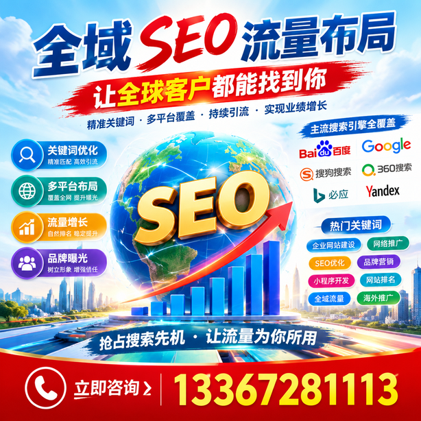 凉山全域SEO流量布局