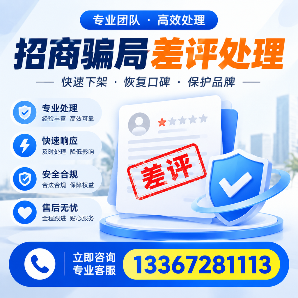 如何在凉山有效应对招商骗局差评的投诉与处理