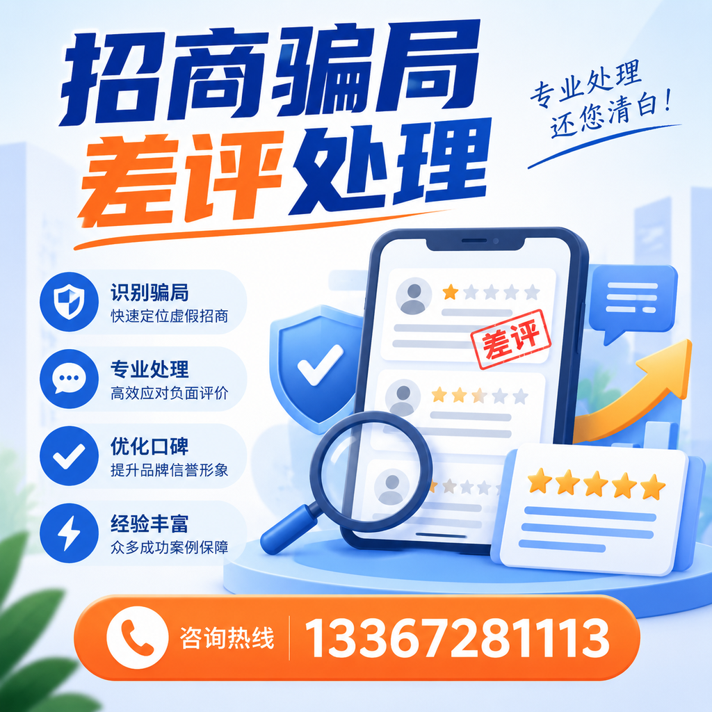 掌握招商骗局差评处理技巧，保护您在凉山的投资