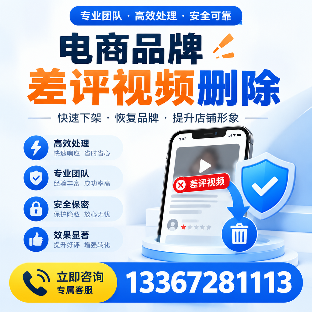 选择电商品牌差评视频删除服务时需要注意的几点【凉山】
