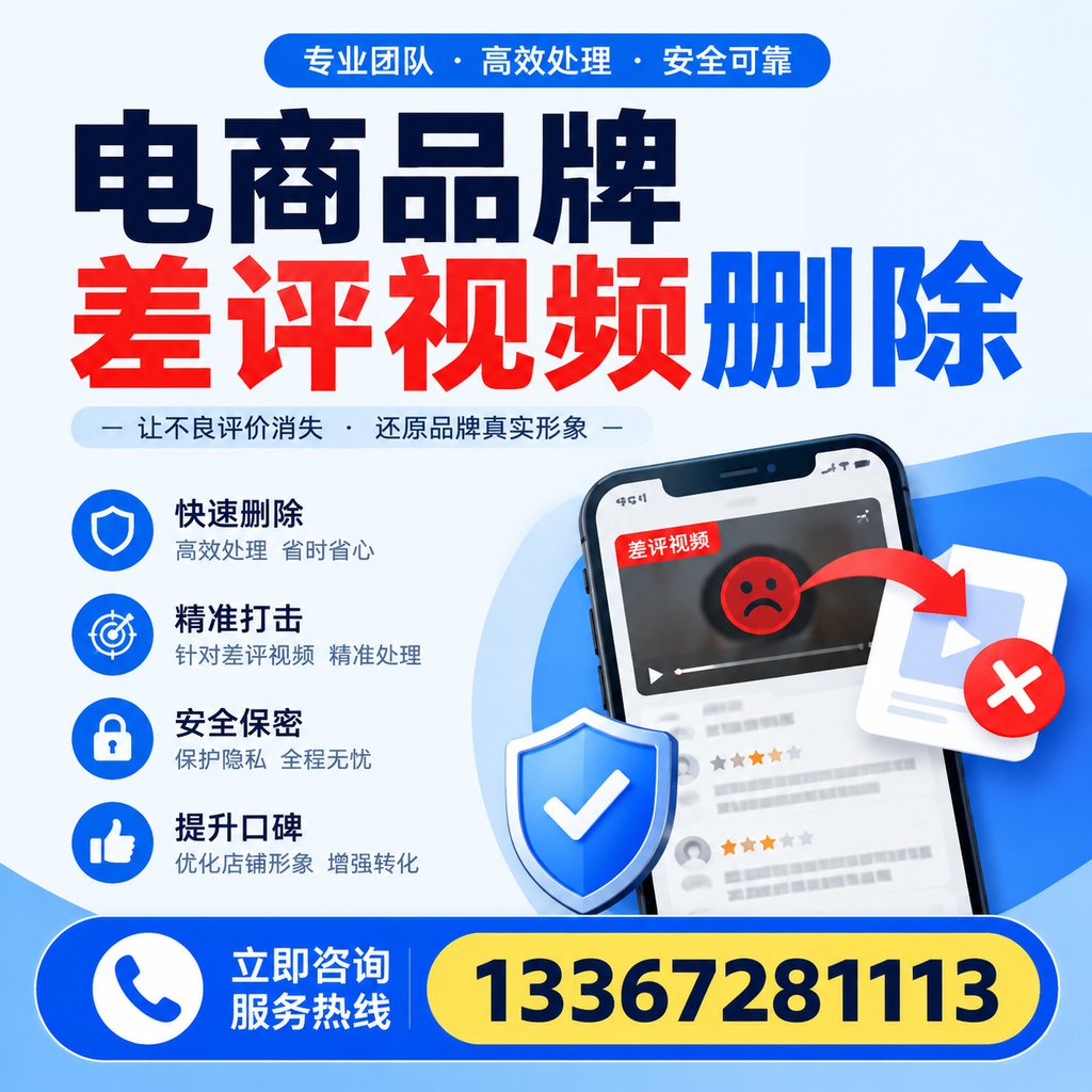 电商品牌差评视频删除后,品牌形象如何重建?凉山用户必备知识