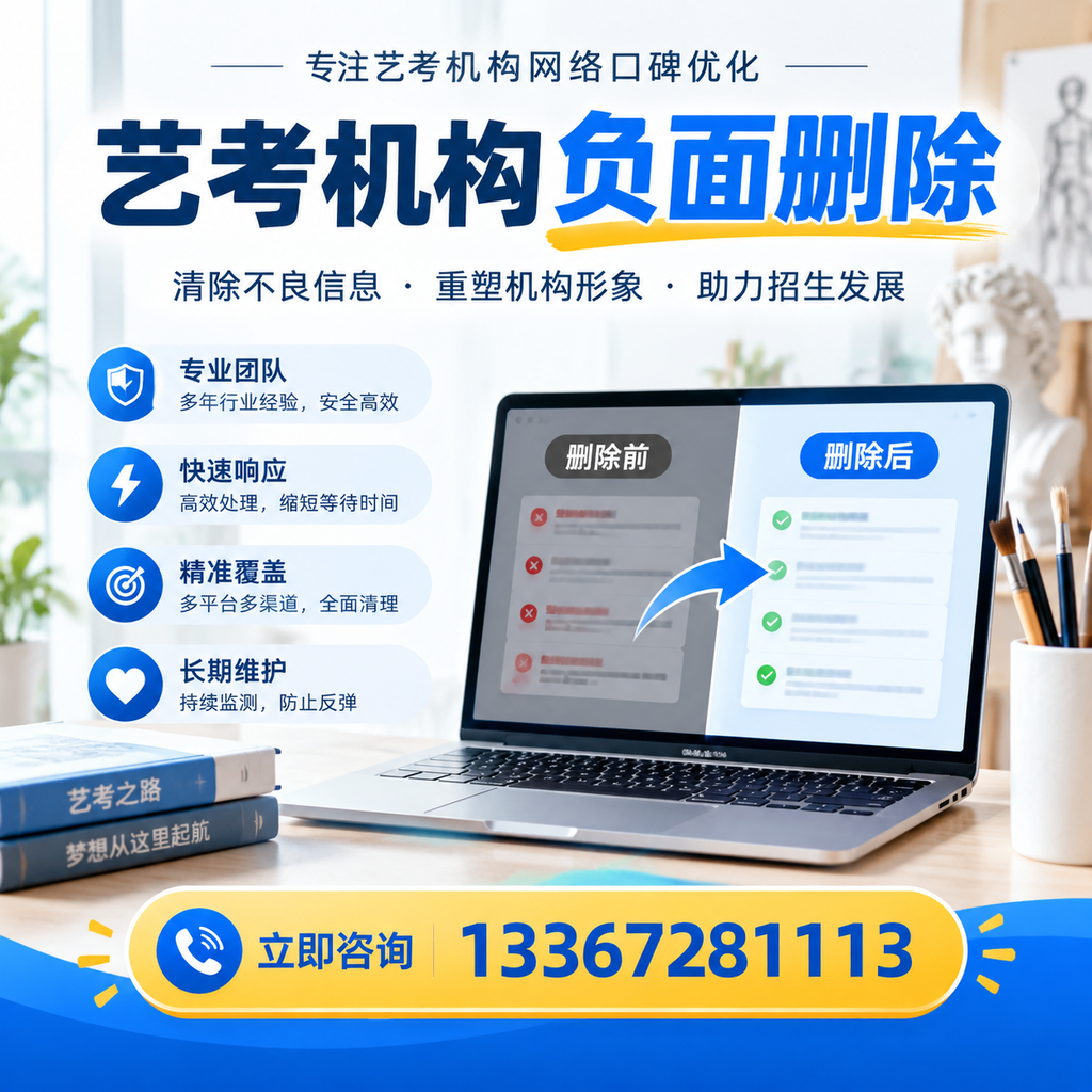 选择艺考机构时需要注意什么？负面信息删除技巧凉山