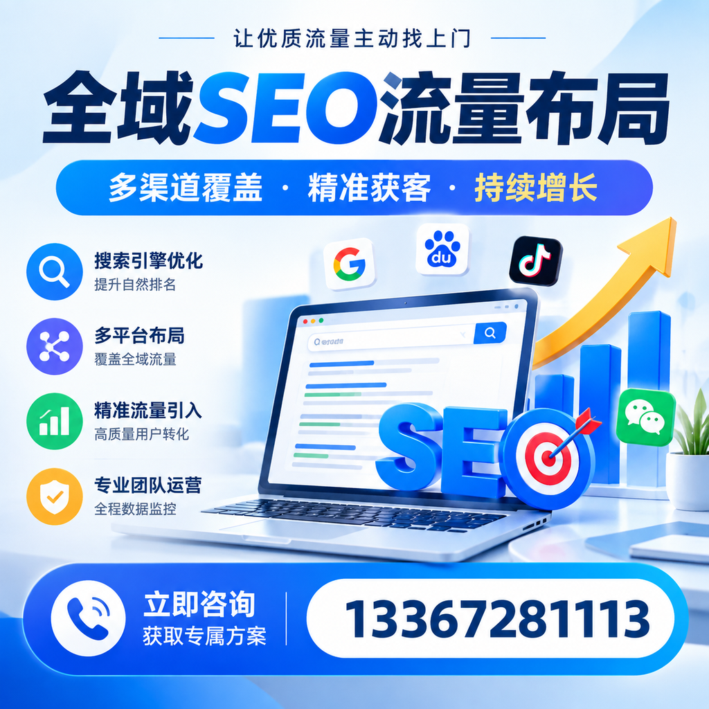 如何避免全域SEO流量布局中的常见误区？凉山企业必看