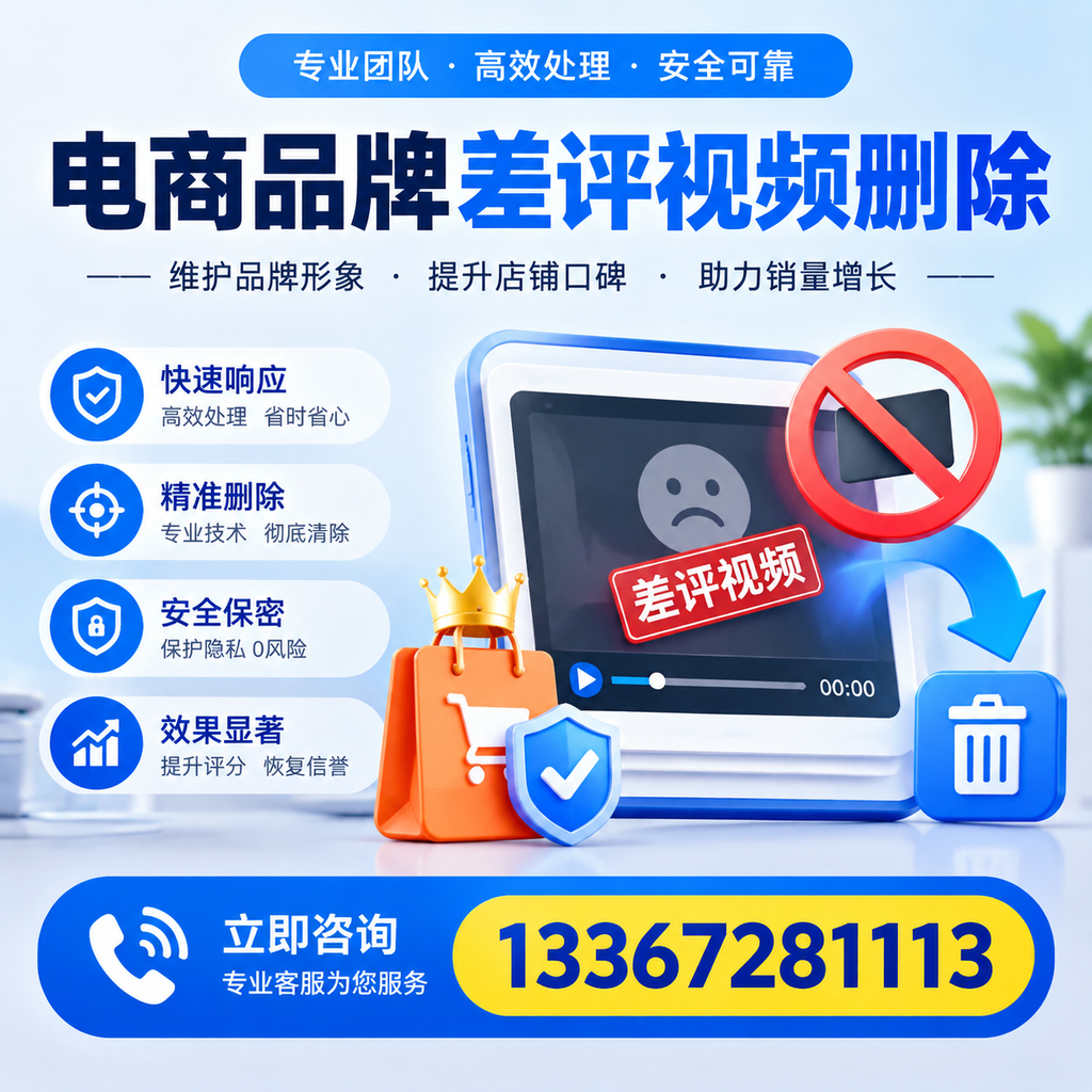 电商品牌差评视频删除服务对比，凉山市场最新动态分析