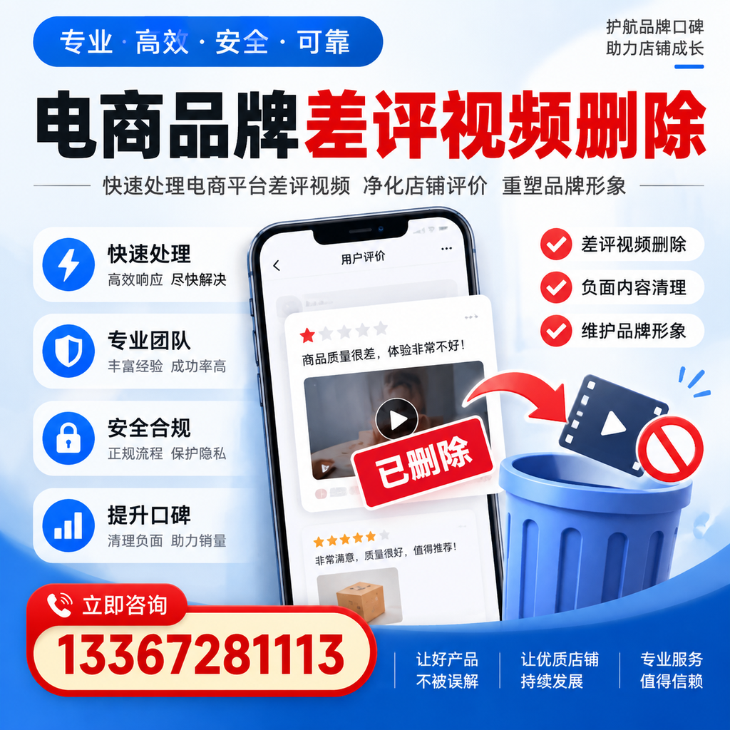 电商品牌差评视频删除的常见误区与应对策略，了解更多凉山资讯