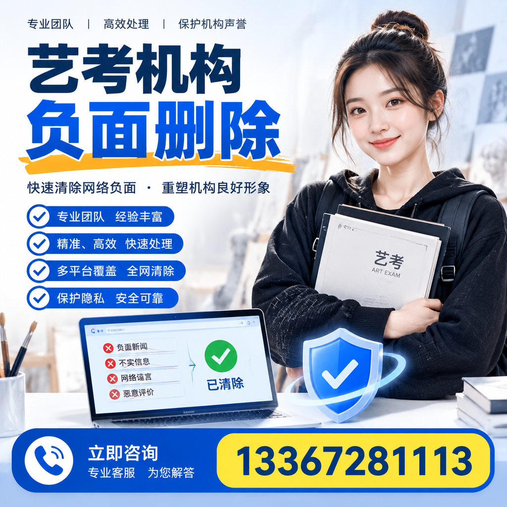 艺考机构负面删除服务对比，如何选择最适合你的？凉山