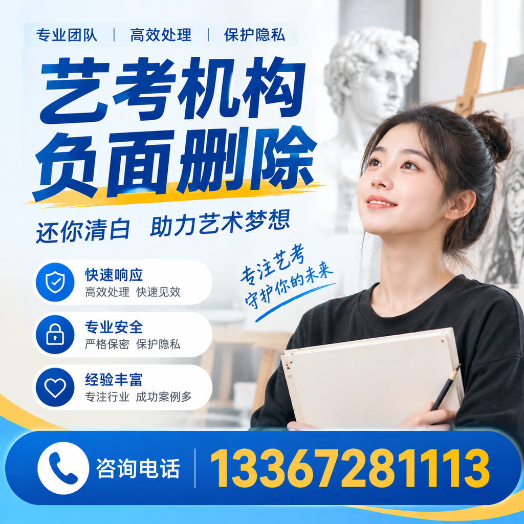 如何快速删除艺考机构负面信息？凉山学生必读