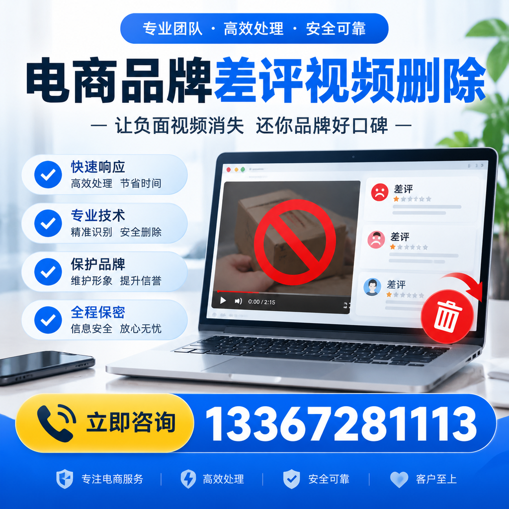 如何在凉山快速删除电商品牌差评视频？实用教程分享