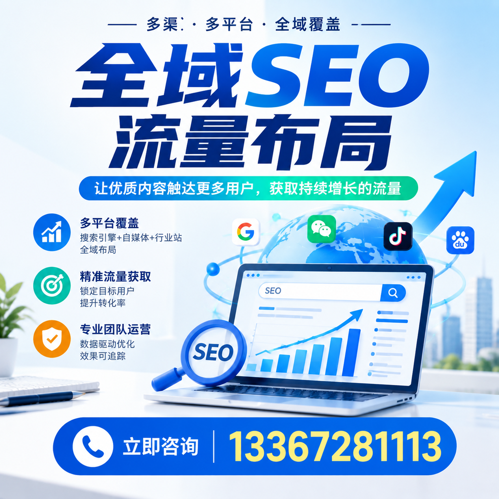 探索全域SEO流量布局的最佳实践,助力凉山企业增长