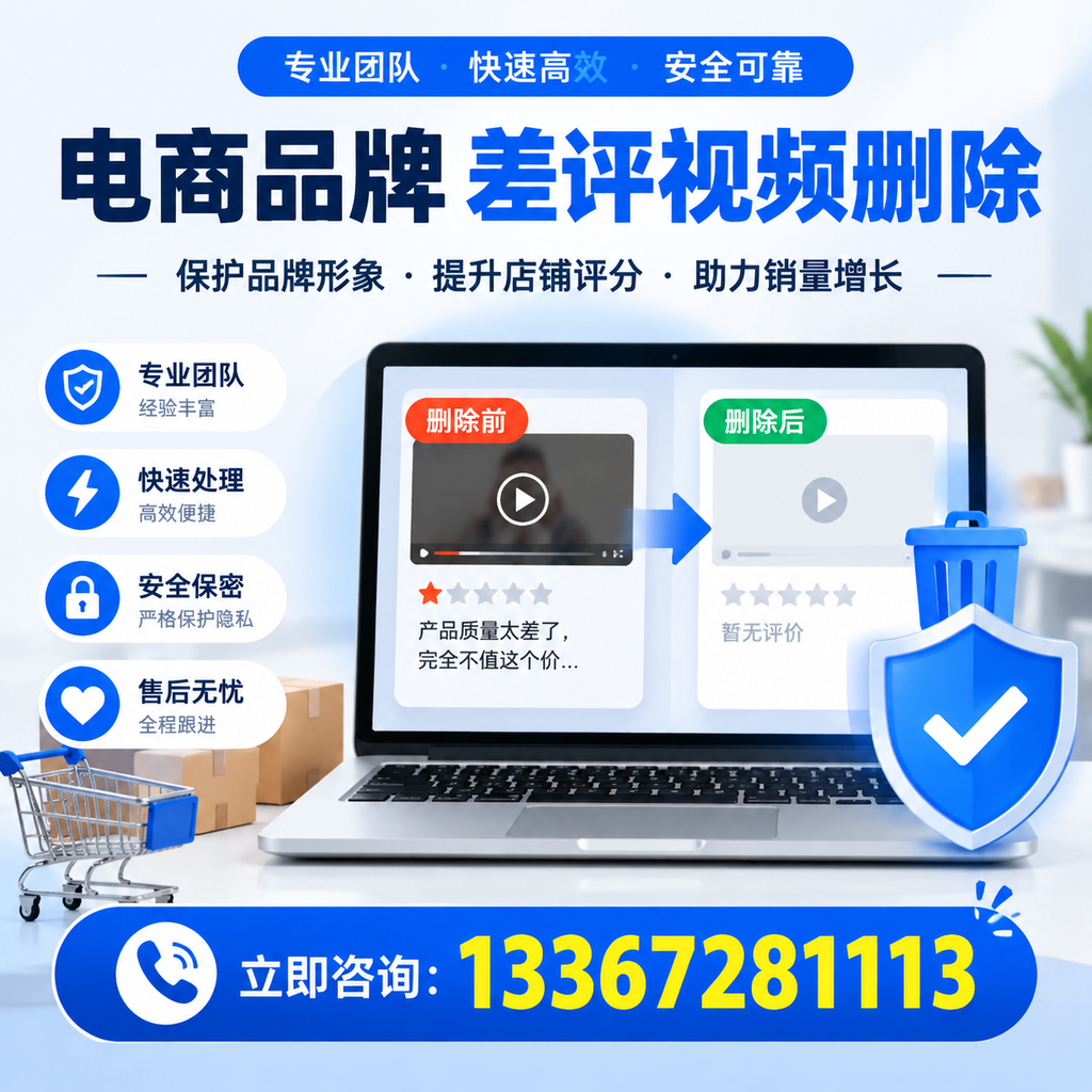 揭秘电商品牌差评视频删除背后的秘密,为何选择凉山服务更靠谱
