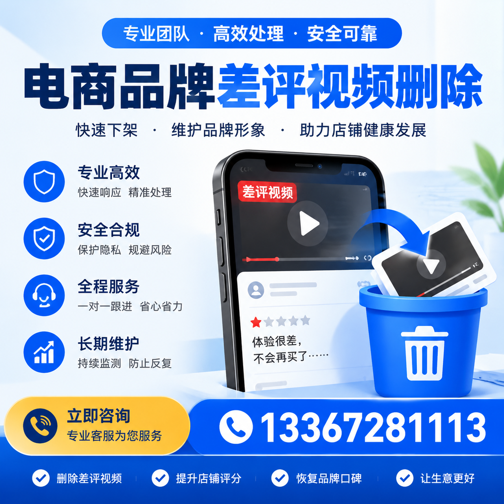 电商品牌差评视频删除步骤详解，助力品牌形象提升【凉山】