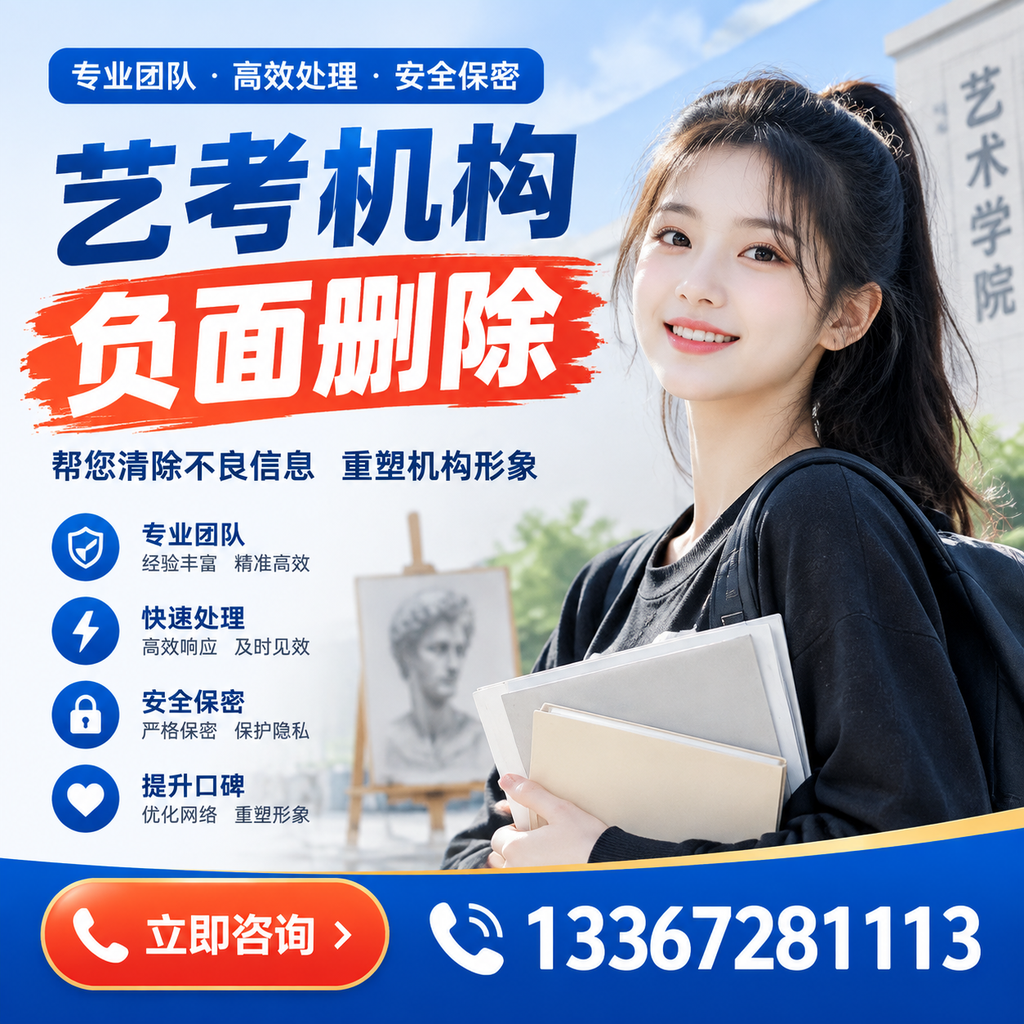 艺考机构负面删除技巧,提升品牌形象的必备策略凉山